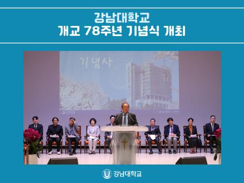 강남대학교, 개교 78주년 기념식 개최