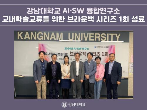강남대학교 AI·SW 융합연구소, 교내학술교류를 위한 브라운백 시리즈 1회 성료