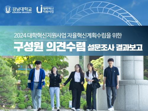 강남대학교, 2024학년도 대학혁신지원사업 자율혁신계획 수립을 위한 구성원 의견수렴 설문조사 결과