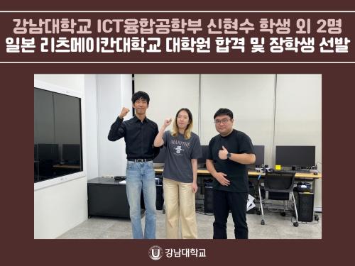 강남대학교 ICT융합공학부 신현수 학생 외 2명, 일본 리츠메이칸대학교 대학원 합격 및 장학생 선발