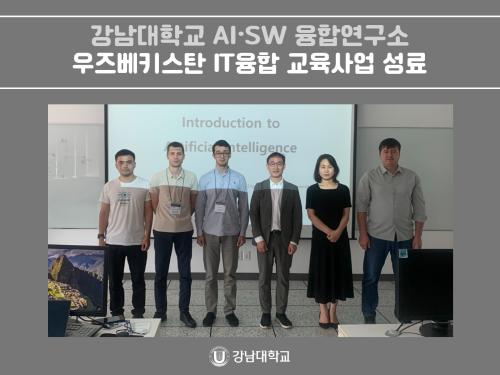 강남대학교 AI·SW 융합연구소, 우즈베키스탄 IT융합 교육사업 성료