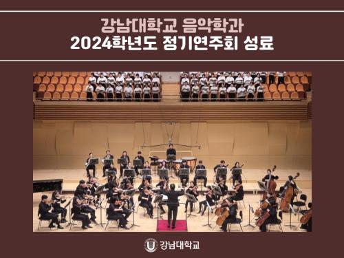 강남대학교 음악학과, KNU 오케스트라와 합창단의 협업으로 감동의 무대를 선사한 2024학년도 정기연주회 성료