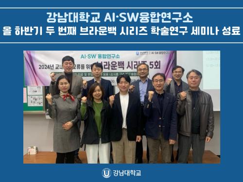 강남대학교 AI·SW융합연구소, 2024년 하반기 두 번째 브라운백 시리즈 학술연구 세미나 성료