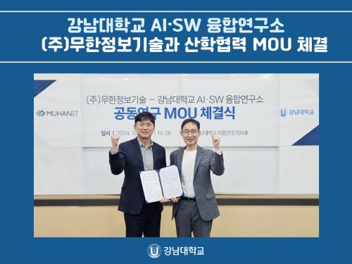 강남대학교 AI·SW 융합연구소, ㈜무한정보기술과 산학협력 MOU 체결