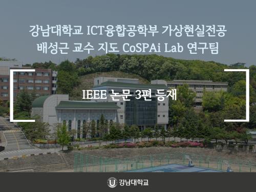 강남대학교 ICT융합공학부 가상현실전공 배성근 교수 지도 CoSPAi Lab 연구팀, IEEE 논문 3편 등재