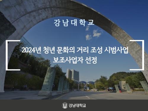 강남대학교, 2024년 청년 문화의 거리 조성 시범사업 보조사업자 선정