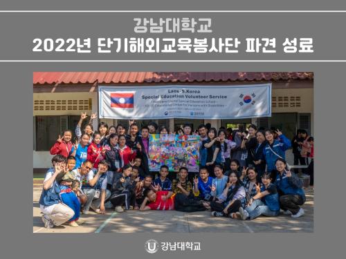 강남대학교, 2022년 단기해외교육봉사단 파견 성료: 라오스에 흘린 특수교육의 땀방울
