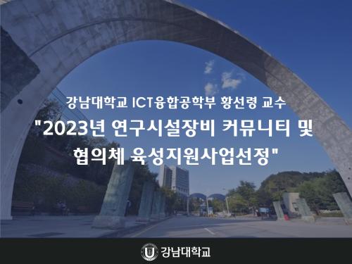 강남대학교 ICT융합공학부(전자공학전공) 황선령 교수, '2023년 연구시설장비 커뮤니티 및 협의체 육성지원사업' 선정