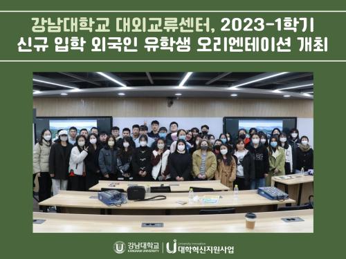 강남대학교 대외교류센터, 2023-1학기 신규 입학 외국인 유학생 오리엔테이션 개최