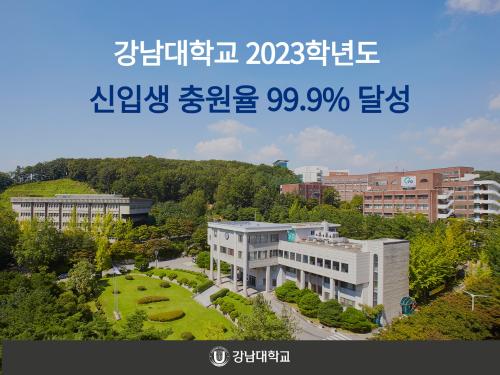 강남대학교, 2023학년도 신입생 충원율 99.9% 달성