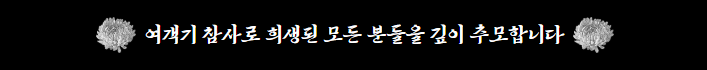 여객기 사고 희생자와 유가족에게 깊은 애도를 표합니다